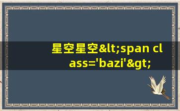 图片<span class='bazi'> 🐵 </span>